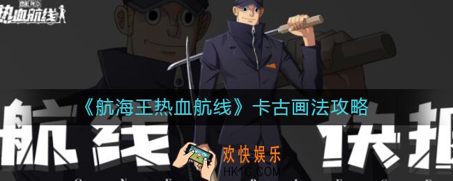 航海王热血航线卡古怎么画机率高_卡古画法攻略