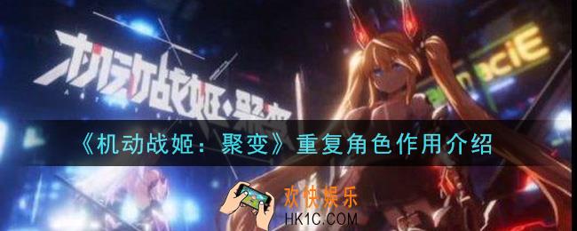 机动战姬聚变重复角色有什么用_重复角色作用介绍