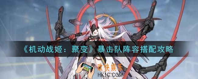 机动战姬聚变暴击队阵容怎么搭配_暴击队阵容搭配攻略