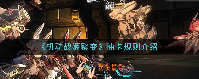 机动战姬聚变抽卡有保底吗_抽卡规则介绍