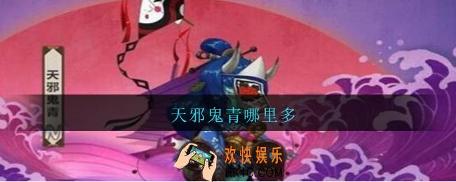 天邪鬼青哪里多_阴阳师天邪鬼青哪里多