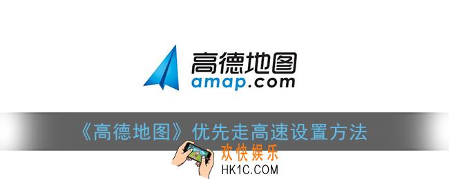 高德地图怎么设置高速优先_优先走高速设置方法