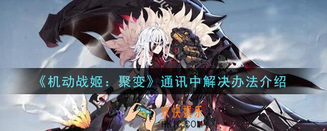 机动战姬聚变通讯中怎么办_通讯中解决办法介绍