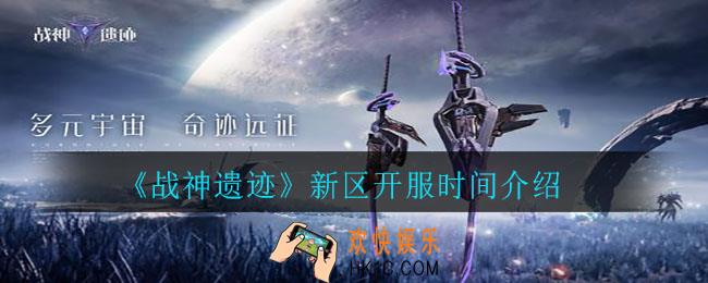战神遗迹新区什么时候开服_新区开服时间介绍
