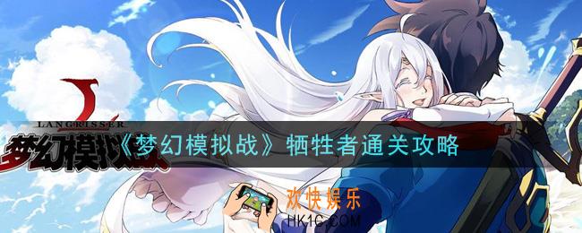 梦幻模拟战牺牲者怎么打_牺牲者通关攻略