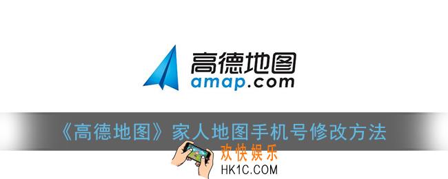 高德地图家人地图手机号怎么改_家人地图手机号修改方法