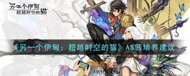 另一个伊甸超越时空的猫AS茜值得培养吗_AS茜培养建议