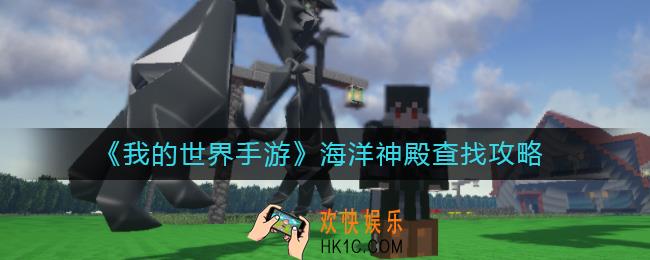我的世界手游海洋神殿怎么找_海洋神殿查找攻略