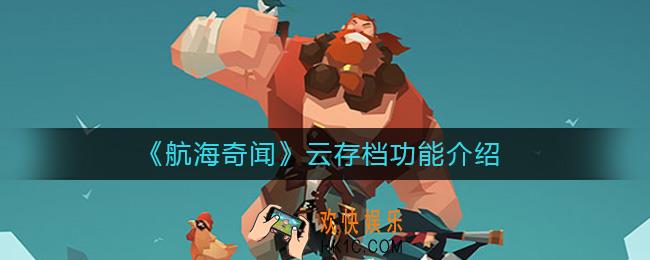 航海奇闻云存档功能怎么样_云存档功能介绍