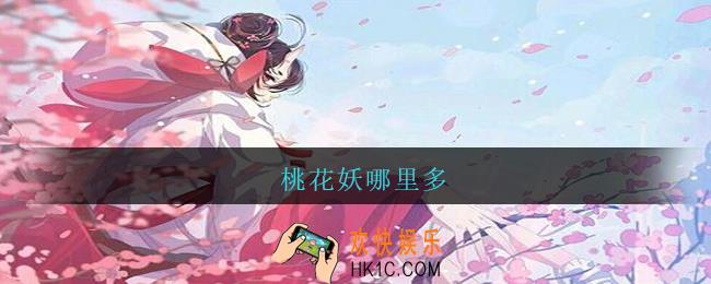桃花妖哪里多_阴阳师桃花妖哪里多