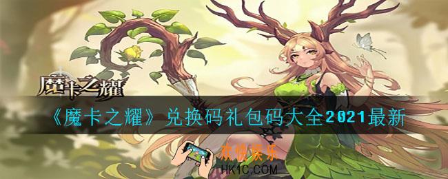 魔卡之耀兑换码有哪些_兑换码礼包码大全2021最新