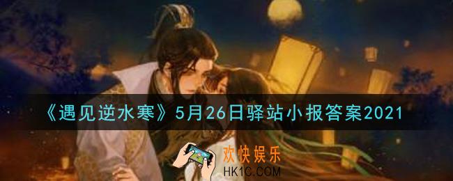 遇见逆水寒驿站小报5月26日答案攻略2021_5.26日每日一题最新四个线索2021