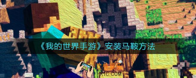我的世界手游怎么安装马鞍_安装马鞍方法