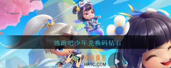 逃跑吧少年兑换码钻石_逃跑吧少年兑换码钻石2021有效