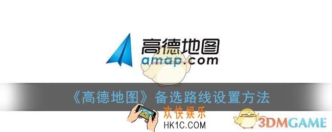 高德地图怎么设置备选路线_备选路线设置方法