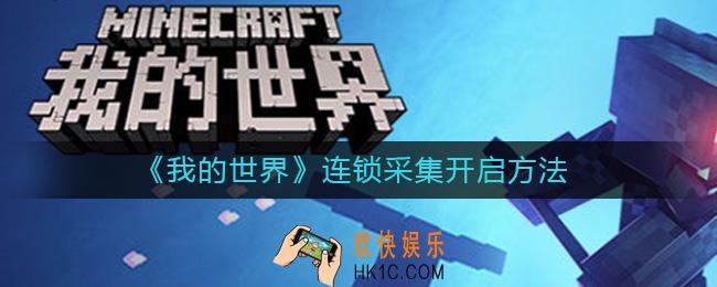我的世界手游怎么开启连锁采集_连锁采集开启方法