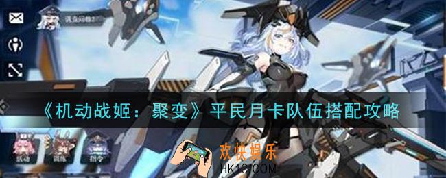 机动战姬聚变平民月卡队伍怎么搭配_平民月卡队伍搭配攻略