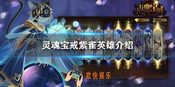 灵魂宝戒紫雀怎么样_紫雀角色介绍