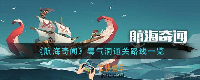 航海奇闻毒气洞怎么走_毒气洞通关路线一览