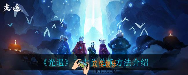 光遇正太头怎么兑换_正太头兑换方法介绍