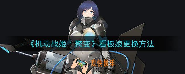机动战姬聚变怎么更换看板娘_看板娘更换方法