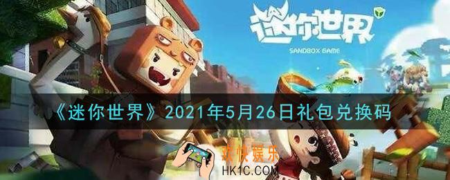 迷你世界5月26日礼包兑换码在哪领_5月26日礼包兑换码激活码是什么2021