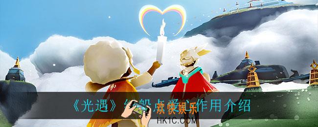 光遇纸船点爱心有什么用_纸船点爱心作用介绍