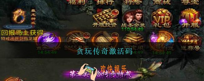 贪玩传奇激活码_贪玩传奇激活码大全