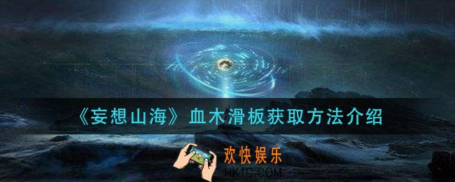 妄想山海血木滑板怎么获得_血木滑板获取方法介绍