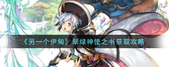 另一个伊甸超越时空的猫翠绿神使之书怎么获得_翠绿神使之书获取攻略