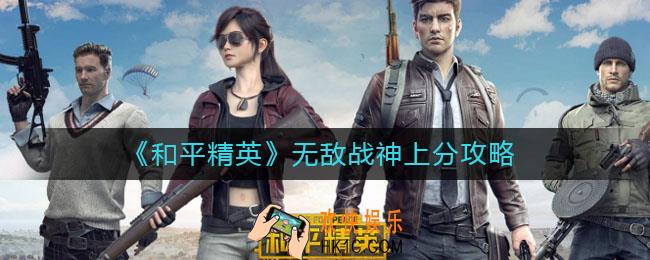 和平精英无敌战神怎么上_无敌战神上分攻略