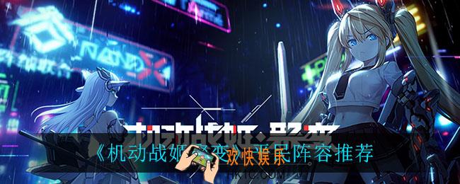 机动战姬聚变平民阵容_平民阵容推荐