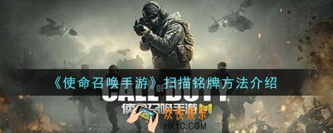 使命召唤手游怎么扫描铭牌_扫描铭牌方法介绍