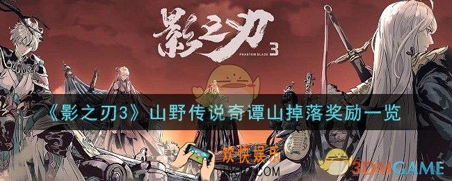 影之刃3山野传说奇谭山有什么奖励_山野传说奇谭山掉落奖励一览