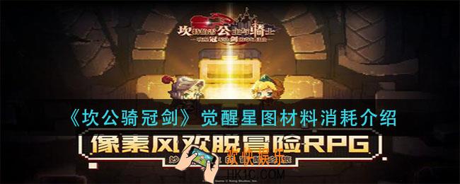 坎公骑冠剑觉醒星图材料需要多少_觉醒星图材料消耗介绍