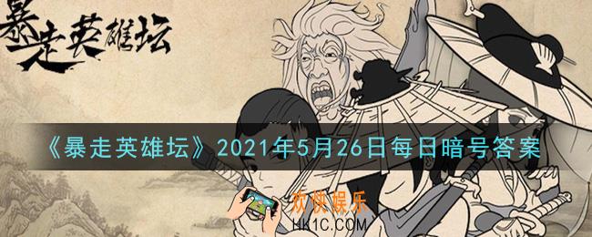 玉女阁的入门师父是哪个npc_暴走英雄坛5月26日每日暗号答案2021