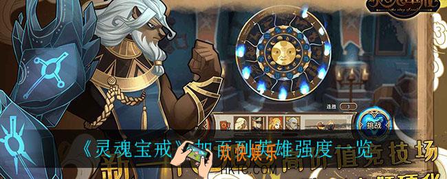 灵魂宝戒加百列怎么样_加百列英雄强度一览