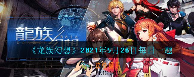 在战斗状态时可不可以更换出战伙伴_2021年5月26日每日一题