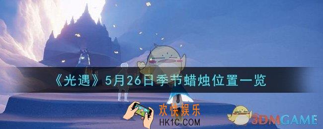 光遇5月26日季节蜡烛在哪2021_5月26日季节蜡烛位置详细介绍一览
