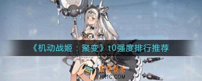 机动战姬聚变t0角色哪个厉害_t0强度排行推荐