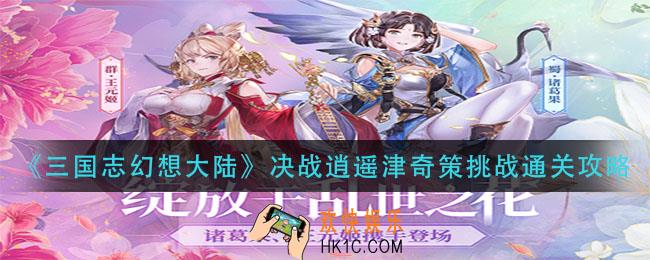 三国志幻想大陆决战逍遥津奇策挑战怎么过_决战逍遥津奇策挑战通关攻略
