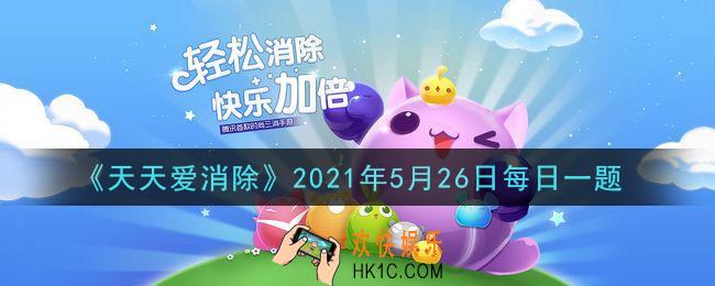 天天爱消除5月26日每日一题2021_组队周赛都会在周四上午几点开启