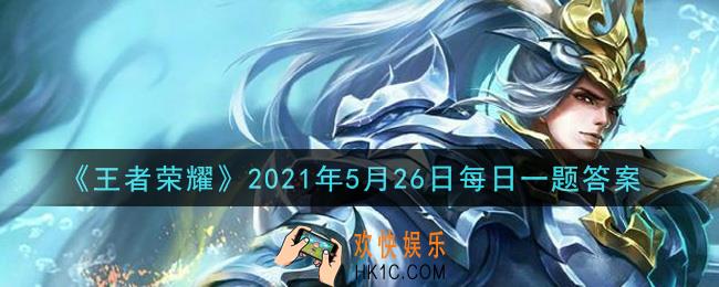 王者荣耀5月26日每日一题答案微信2021_昨日推文中提到的，哪位英雄在调整中得到了大招手感优化呢