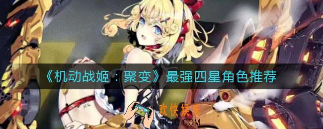 机动战姬聚变四星角色哪个最强_最强四星角色推荐