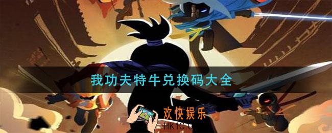 我功夫特牛兑换码大全_我功夫特牛兑换码大全2021