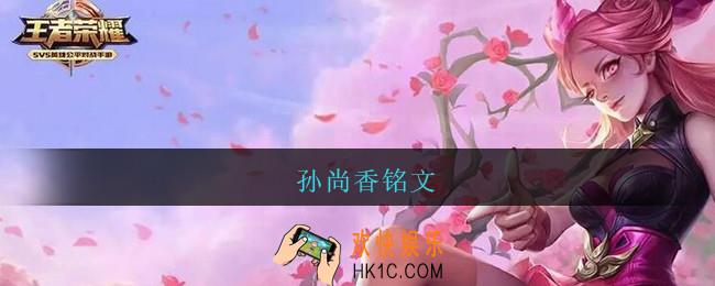 孙尚香铭文_孙尚香铭文怎么搭配最强2021