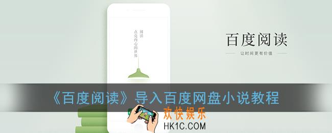 百度阅读怎么导入百度网盘的小说_导入百度网盘小说教程