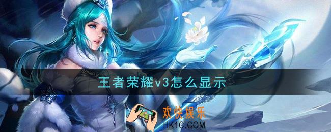 王者荣耀v3怎么显示_v3显示方法介绍