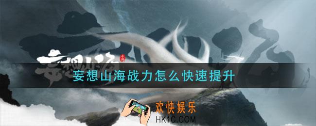 妄想山海战力怎么快速提升_战力快速提升方法