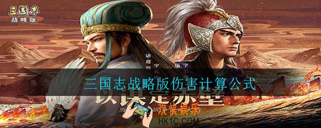 三国志战略版伤害计算公式_三国志战略版伤害怎么计算